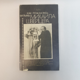Рыбак. Л. Как рождались фильмы М. Швейцера ,Москва 1984 г, СССР