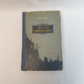 Кронин. А. Звезд смотрят вниз,Киев 1956
