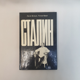 Белади. Л. Краус Т. Сталин ,Москва 1989,СССР