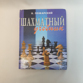 Пажарский. В. Шахматный учебник ,Феникс 2000.