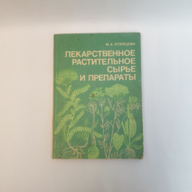 Кузнецова М.А. Лекарственное растительное сырье и препараты ,Москва 1987,СССР