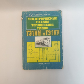 Вилькевич .Б.И Электрические схемы тепловозов ,Москва 1994 г