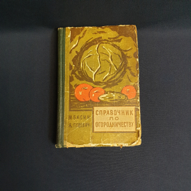 Басин.М Справочник по огородничеству,Профиздат 1958,СССР