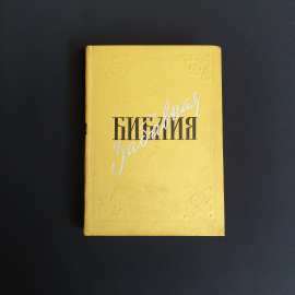 Таксиль. Л. Забавная Библия, Москва 1962 ,СССР