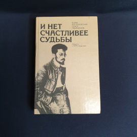 Костюковский. Б. И нет счастливее судьбы,Москва 1984,СССР