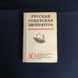 Русская Советская Литература 10 класс, Ленинград 1981,СССР