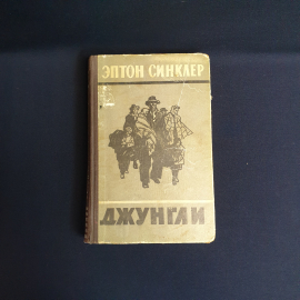 Синклер.Э Джунгли ,Москва 1956, СССР