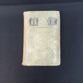 Бредель.В. Внуки,Москва 1955, СССР