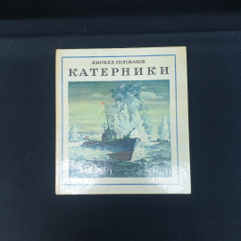 Голованов К. Катерники,Ленинград 1985 г,СССР