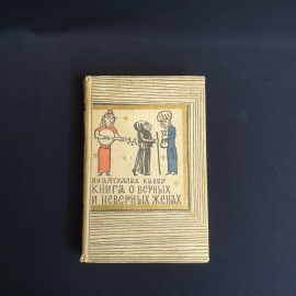 Канбу Инаятуллах Книга о верных и неверных женах,Москва 1969 г,СССР