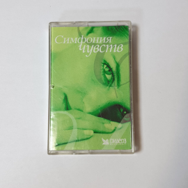 Аудиокассета Симфония чувств, Мироздание, Космос и совершенство, 8 треков, винтажная коллекция.
