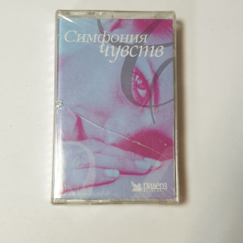 Аудиокассета Симфония чувств. Сторона A/B. Вдох ангела. Дневные грёзы. Потоки... Винтажная