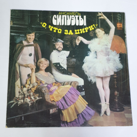 Пластинка виниловая СССР Ансамбль Силуэты, О что за цирк. советская винтажная