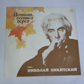 Пластинка виниловая СССР Помнишь, осенней порой, Николай Никитский, советская, винтажная