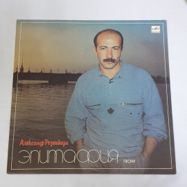 Пластинка виниловая СССР: Александр Розенбаум. Эпитафия. Песни о войне. Советская, винтажная.