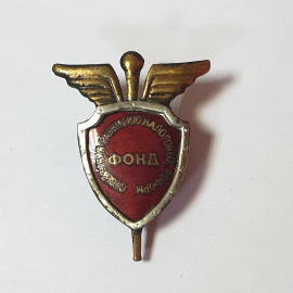 Значок СССР, щит с надписью Фонд содействия развитию налоговых реформ, коллекционный аксессуар, редк