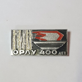 Значок СССР "Орлу 400 лет", изображение леса и лодки. Коллекционный предмет советский, винтажный.