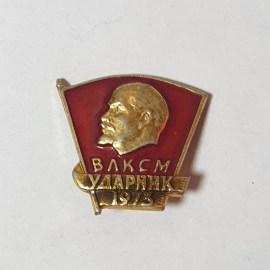 Значок СССР, Ленин ВЛКСМ Ударник 1973, коллекционный. Советский и винтажный.