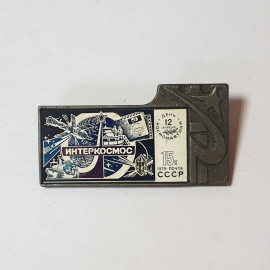Значок СССР Интеркосмос. День космонавтики, почта, ракета. 1979 год. 15 копеек. Советский винтажный.