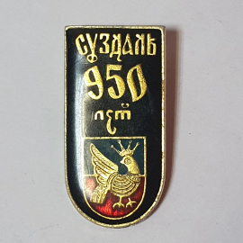 Значок СССР Суздаль 950 лет с золотой птицей на чёрном фоне, коллекционный, советский, винтажный