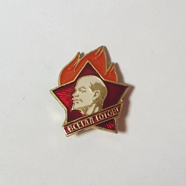 Значок СССР. ЛЕНИН. Красная звезда и пламя. Всегда готов. Пионерский знак. Советский, винтажный.