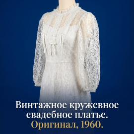 Платье кружевное свадебное 60-ые годы, длина 120 см, размер 40-42, следы времени. Винтаж.