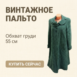 Пальто женское длина 107 см, размер XL, есть дырки. Винтаж, СССР.