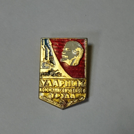 Значок СССР, Ленин, Ударник коммунистического труда, ретро, красный фон, завод, советский, винтажный