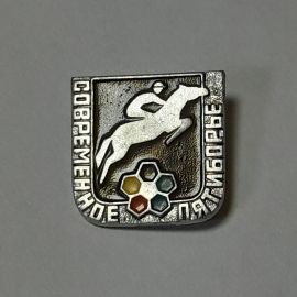 Значок СССР, верховая езда, современные соревнования, пятиборье, советский, винтажный.