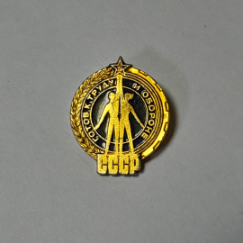 Значок СССР Готов к труду и обороне, люди с флагом, золотистый, круглый, советский, винтажный.