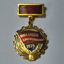 Значок СССР Победитель Соцсоревнования 1979, золотистый с красной лентой, советский, винтажный