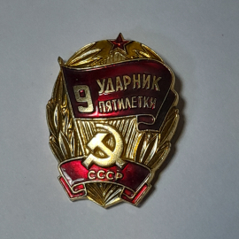 Значок СССР 9 Ударник Пятилетки, Серп и Молот, Лавровые ветви, Советский и винтажный.
