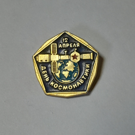 Значок СССР День космонавтики 12 апреля с землей и космической станцией, советский, винтажный.
