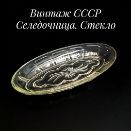 Селедочница, стекло. Винтаж, СССР.
