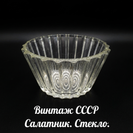 Салатник, УСЗ, стекло, 500 мл. Винтаж, СССР.