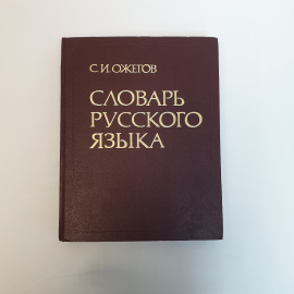 Ожогов  С.И Словарь русского языка ,Москва 1986,винтаж СССР