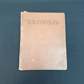 Гоголь Н.В. Избранные произведения ,ОГИЗ 1946,винтаж СССР