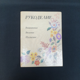 Андреева И.А Грекулова А.Л Рукоделие,Москва 1992,Россия