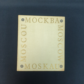 Фотоальбом Москва ,винтаж ГДР