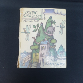 Заходер. Б. Моя вообразилия , Детская литература 1980,винтаж СССР