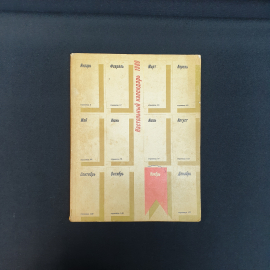 Настольный календарь 1980,из-во Москва политической литературы 1979,винтаж СССР