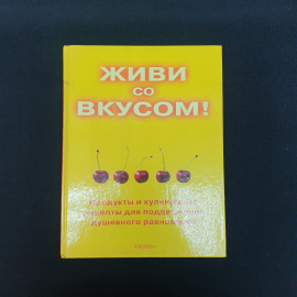 Айзек Майк Т, Айзек Мария Б,Живи со вкусом ,РОСМЭН 2005,Россия