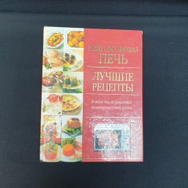Микровалновая печь. Лучшие рецепты ,ООО издательство АСТ 2003,Россия
