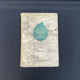 Турова А.Д. Лекарственные растения СССР и их применения ,Москва .Медицина 1974,винтаж СССР