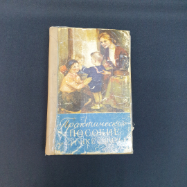 Бруневская М. Практическое пособие по кройке и шитью,Минск 1958,винтаж СССР