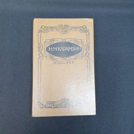 Карамзин Н.М Избранное ,Москва детская литература,1990,винтаж СССР