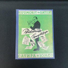 Герлуф Бидструп Сатира и юмор ,искусство эстонской сср 1963,винтаж ССС