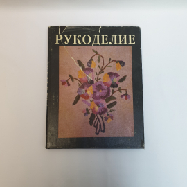 Малеванная Н.В Рукоделие ,Ижевск 1992,винтаж России