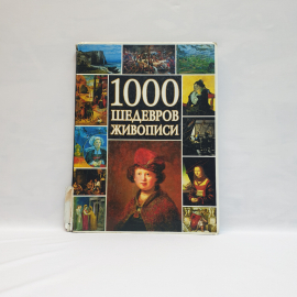 Жана Франсуа Гийу 1000 шедевров живописи,Астрель 2002,Россия