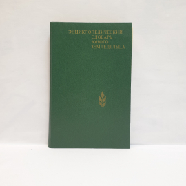 Джахангиров  А.Д Энциклопидический словарь юного земледельца ,из-во педагогика 1983,винтаж СССР
